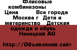 Флисовые комбинезоны carters › Цена ­ 150 - Все города, Москва г. Дети и материнство » Детская одежда и обувь   . Ненецкий АО